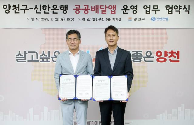 전성호(오른쪽) 신한은행 땡겨요사업단 대표와 양천구 이기재 구청장이 지난 28일 서울 양천구 소재 양천구청에서 공공배달앱 운영 업무협약을 체결한 후 기념촬영을 하고 있다. [신한은행 제공]
