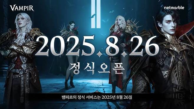 뱀피르 론칭일