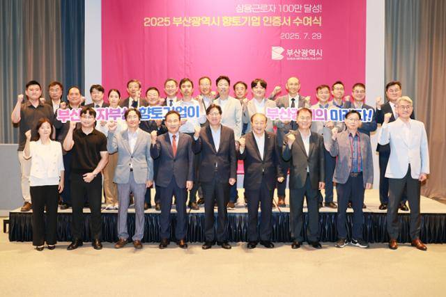 부산시가 29일 오후 아스티호텔 부산에서 부산 연고 기업 21개 사를 '2025년 부산시 향토기업'으로 선정한 뒤 기념 촬영을 하고 있다. 부산시 제공