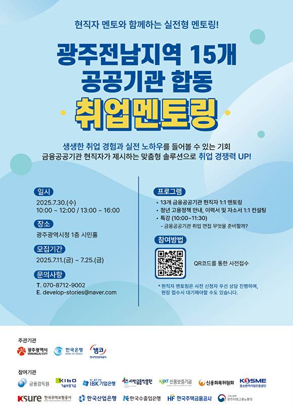 광주전남지역 15개 공공기관 합동 '취업멘토링' 포스터. [사진=광주광역시]