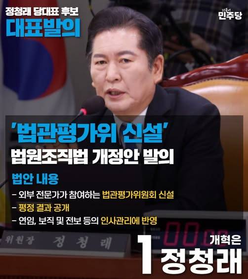 정청래 의원이 대표 발의한 '법관평가위원회 신설' 관련 안내 자료. [사진=정청래 의원 페이스북]