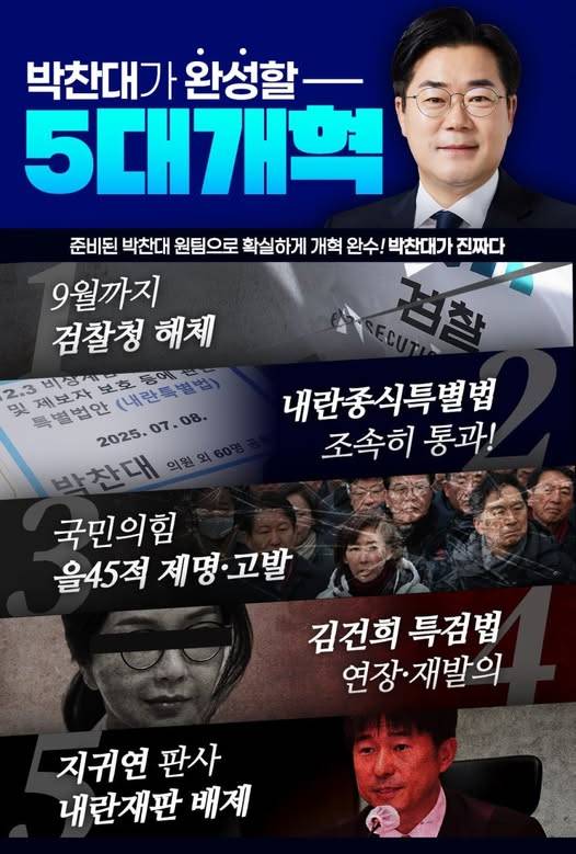 박찬대 의원의 '5대 개혁 공약' 안내 자료. [사진=박찬대 의원 페이스북]