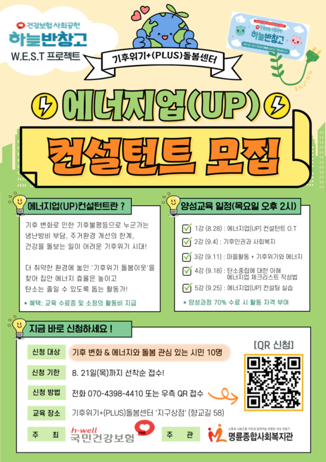 ▲ ‘에너지업(UP) 컨설턴트’ 모집 홍보물