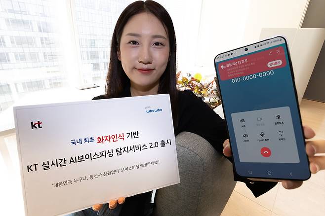KT는 7월 30일부터 국내 최초로 ‘화자인식’과 ‘딥보이스(AI 변조 음성) 탐지’ 기능을 통합한 실시간 AI 보이스피싱 탐지서비스 2.0을 상용화한다고 밝혔다. KT 제공