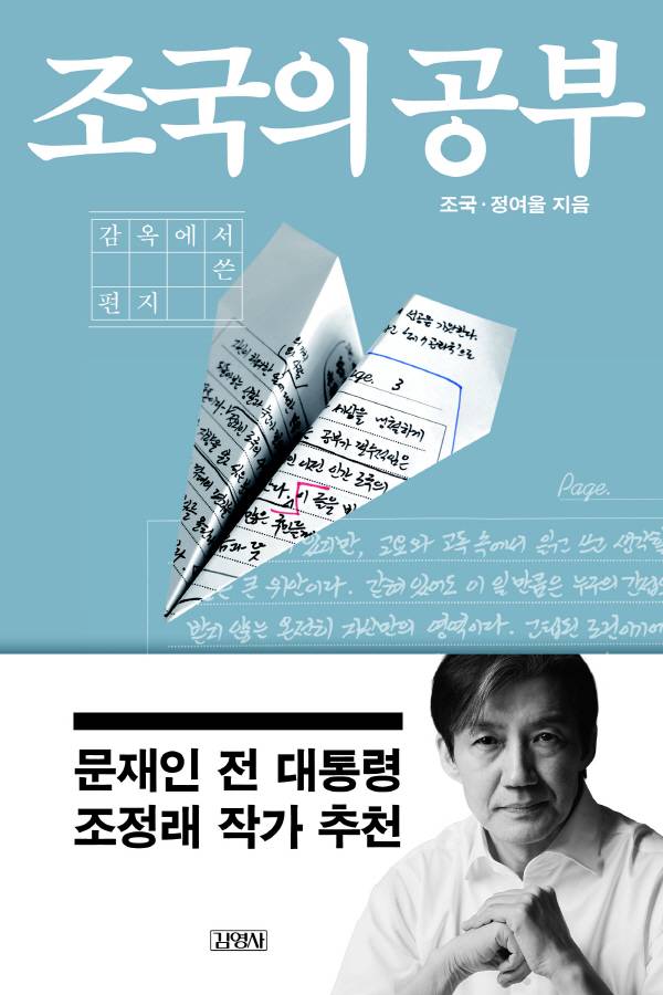 조국 전 조국혁신당 대표가 발간한 신간 ‘조국의 공부-감옥에서 쓴 편지’의 표지. 김영사 홈페이지.