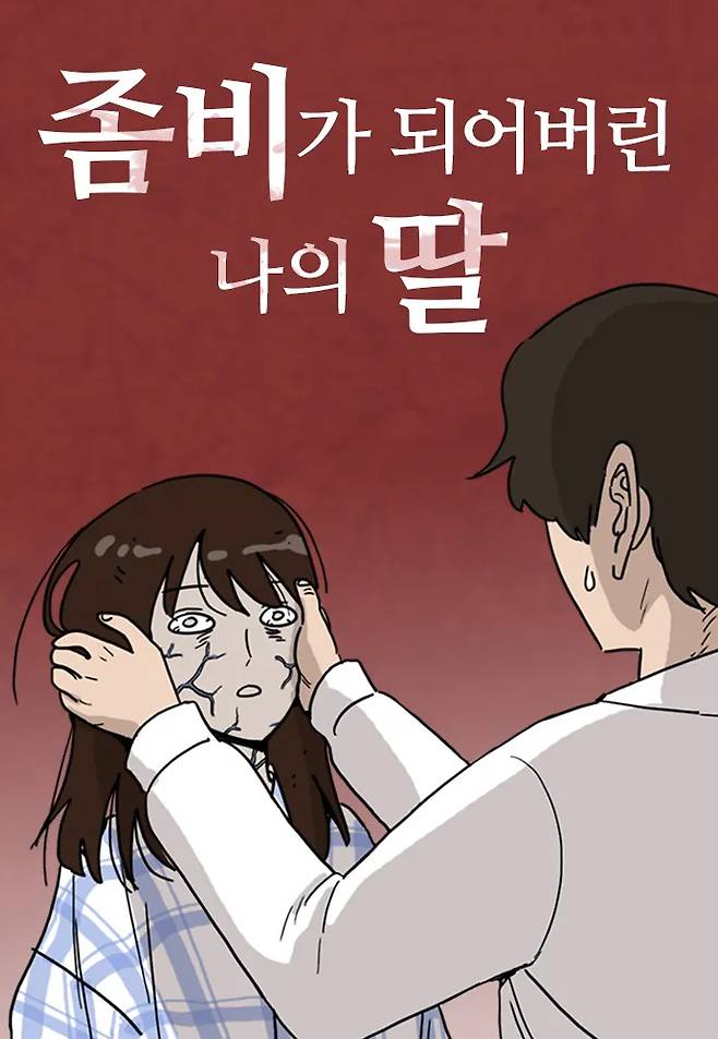 "My Daughter Is a Zombie" (Naver Webtoon)