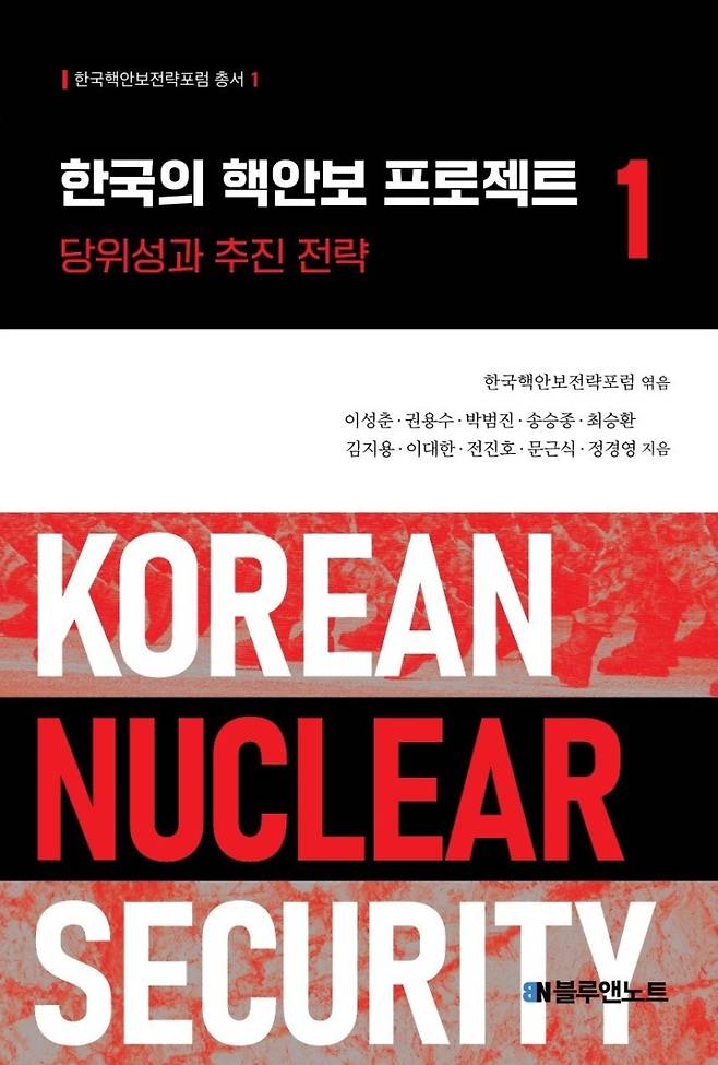한국핵안보전략포럼 엮음. 이성춘, 권용수, 박범진, 송승종, 최승환, 김지용, 이대한, 전진호, 문근식, 정경영 &nbsp;지음. 초판 1쇄 발행 2025년 7월31일. 신국판(152*225) 무선 제본. 462쪽. 블루앤노트.&nbsp;