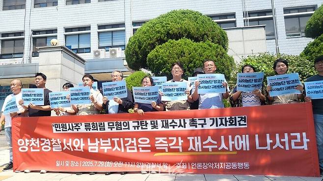 ▲ 29일 오전 서울 양천경찰서 앞에서 전국 92개 언론·시민단체로 구성된 언론장악저지공동행동이 기자회견을 열었다. 사진=박재령 기자