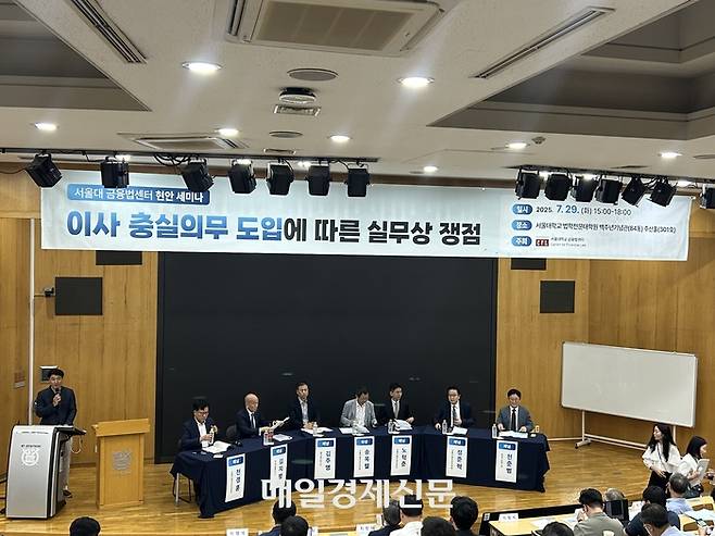 29일 서울대 법학전문대학원 백주년기념관에서 진행된 서울대 금융법센터의 ‘이사 충실의무 도입에 따른 실무상 쟁점’ 현안 세미나가 진행되고 있다. [김정석 기자]