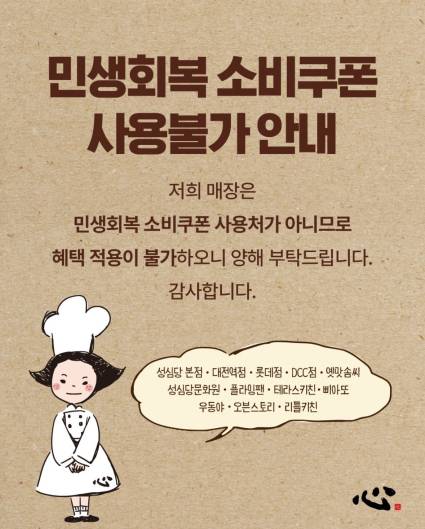 성심당이 게재한 '민생회복 소비쿠폰' 사용불가 공지./사진=성심당 SNS