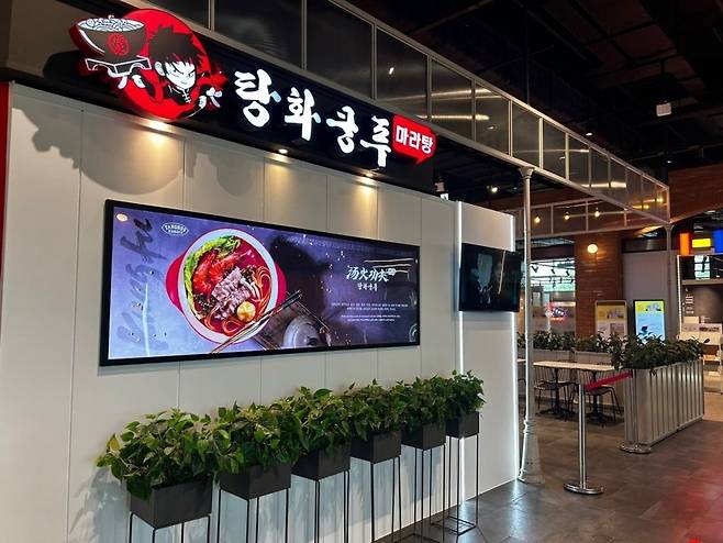 탕화쿵푸 마라탕 매장 [한국탕화쿵푸 제공]