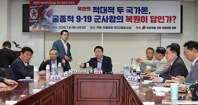 지난 8일 국회에서 국민의힘 국방위원들 주최로 열린 ‘북한의 적대적 두 국가론, 굴종적 9·19 군사합의 복원이 답인가?’ 토론회에서 성일종 의원(가운데)이 회의를 주재하고 있다. [연합]