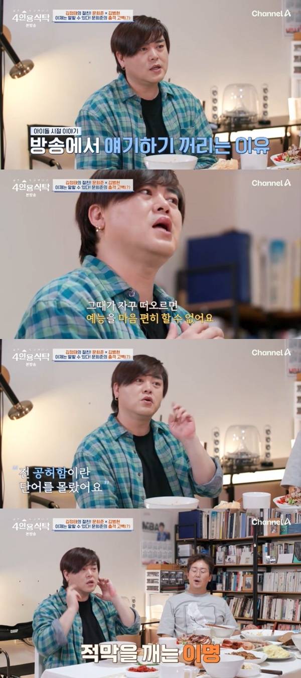 채널A ‘절친 토큐멘터리 4인용식탁’ 캡처