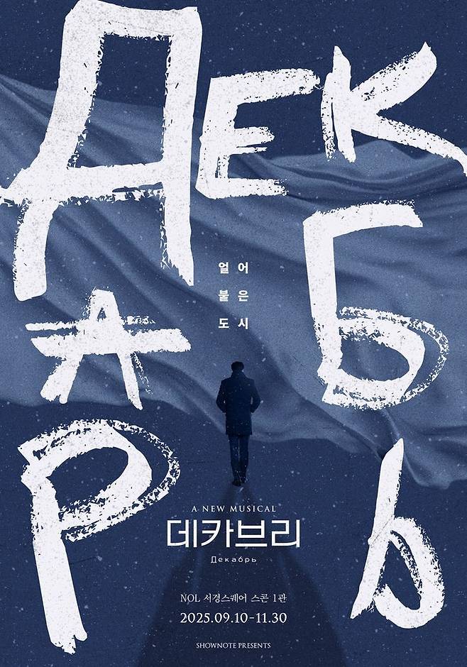 뮤지컬 '데카브리' 포스터. (쇼노트 제공) *재판매 및 DB 금지