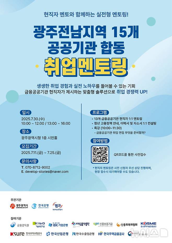 [광주=뉴시스] 광주·전남지역 공공기관 합동 취업멘토링. (사진=광주시 제공) 2025.07.29. photo@newsis.com *재판매 및 DB 금지