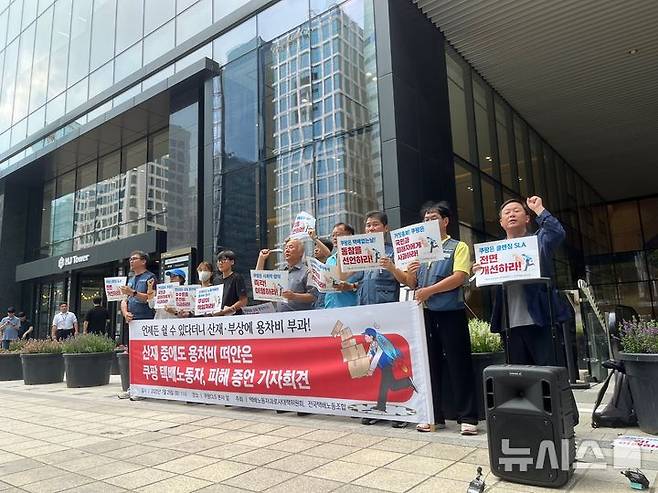 [서울=뉴시스]유서영 인턴기자=택배노동자과로사대책위원회와 전국택배노동조합은 29일 오전 서울 강남구 쿠팡CLS 본사 앞에서 기자회견을 열고, 산재나 건강 사유로 배송을 중단한 쿠팡 퀵플렉스 기사들이, 수수료 미지급이나 용차비 청구 등 경제적 부담을 겪었다고 밝혔다.2025.07.29