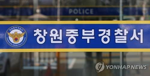 창원중부경찰서 [연합뉴스 자료사진 제공]