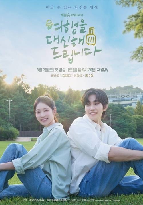 채널A 드라마 '여행을 대신해 드립니다'