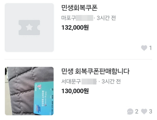 지난 21일부터 지급이 시작된 ‘민생회복 소비쿠폰’이 중고 거래 플랫폼에 등장했다. 당근마켓 캡처