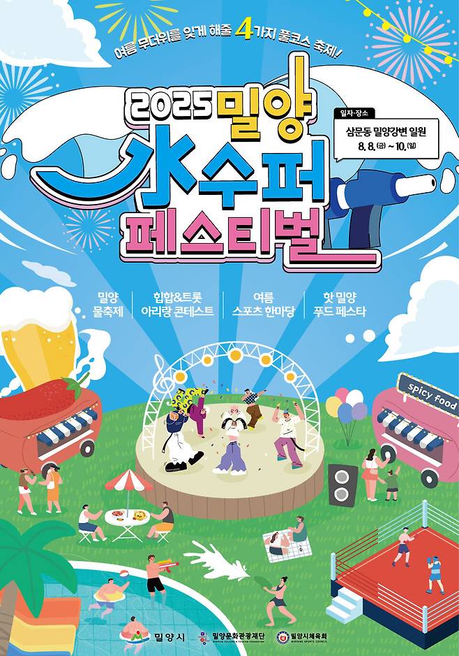 2025 밀양 수퍼 페스티벌 포스터 ⓒ밀양시
