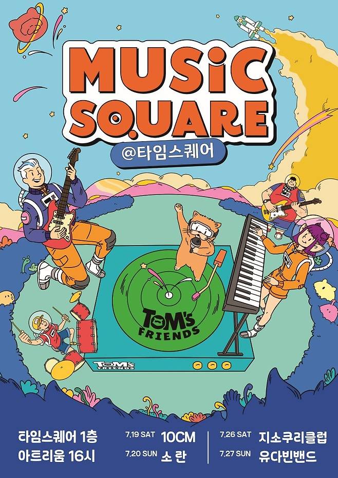 ‘뮤직스퀘어’ 포스터. 사진제공｜경방 타임스퀘어