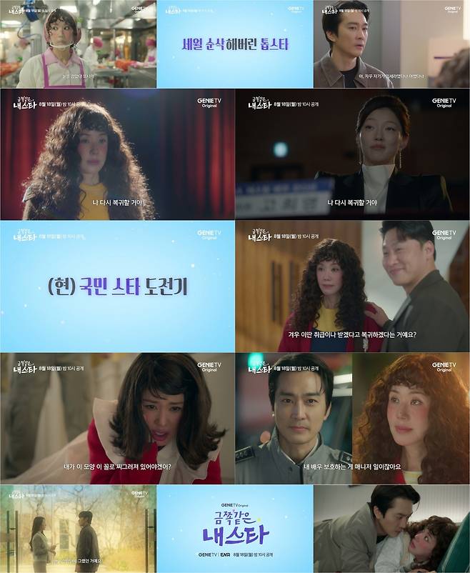 ‘금쪽같은 내 스타’ 메인 예고 캡처