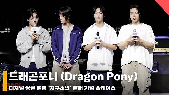 드래곤포니 (Dragon Pony), '지구소년 연습생 시절 추억이 담긴 곡' [영상]