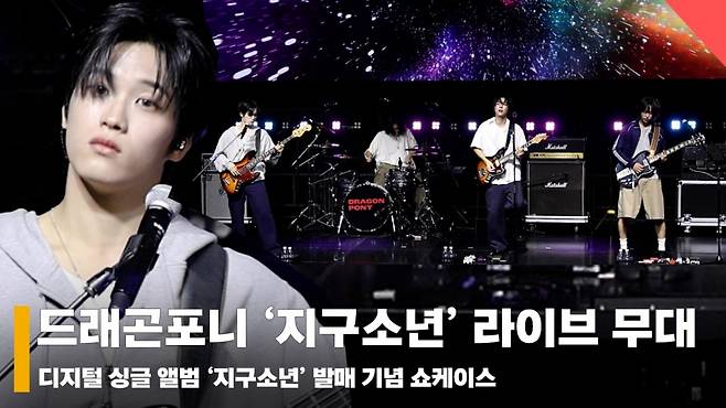 드래곤포니 '지구소년' 쇼케이스 라이브 무대 (Dragon Pony '지구소년' Stage) [영상]