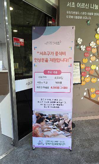 서초구, 경로식당 중식비 인상분 지원 [제공. 재판매 및 DB 금지]