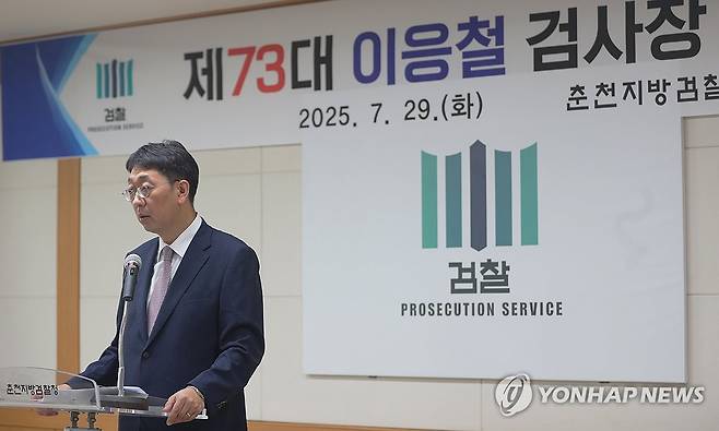 이응철 춘천지검장 취임식 (춘천=연합뉴스) 강태현 기자 = 이응철(49·사법연수원 33기) 신임 춘천지방검찰청장이 29일 오전 강원 춘천지검 대회의실에서 열린 취임식에서 취임사를 하고 있다. 2025.7.29 taetae@yna.co.kr