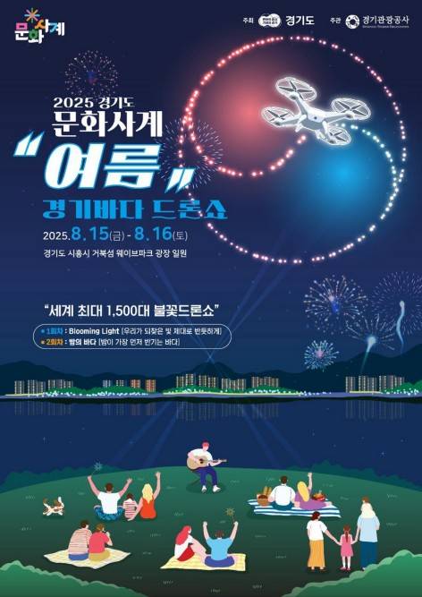 경기바다 드론쇼 [경기관광공사 제공. 재판매 및 DB 금지]