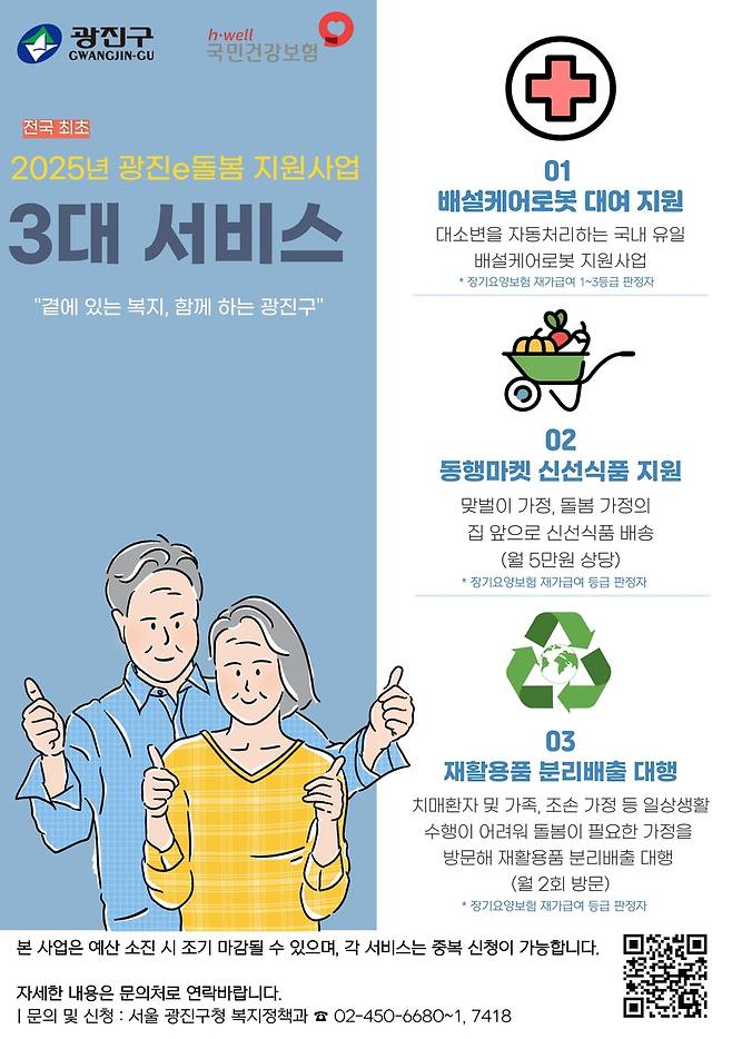 광진e돌봄 3대 서비스 안내 [광진구 제공. 재판매 및 DB 금지]