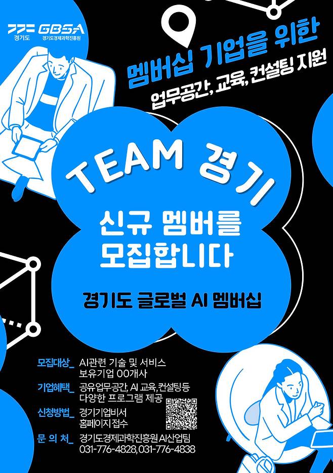 ▲ 경기도 AI 멤버십 기업 모집 홍보 포스터./자료제공=경기도