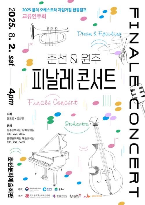 ◇꿈의 오케스트라 원주·춘천 교류연주회