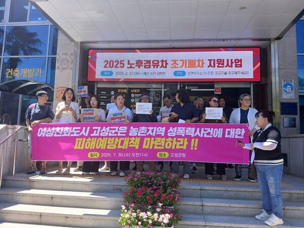 시민사회계가 30일 고성군청 앞 기자회견에서 농촌 성폭력 사건 피해 예방책 마련을 촉구하고 있다. /고성군여성농민회