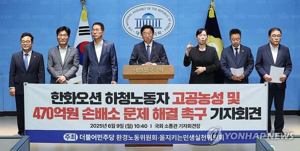 더불어민주당 환경노동위원회·을지키는민생실천위원회 소속 의원들이 6월 9일 서울 여의도 국회 소통관에서&nbsp;한화오션&nbsp;하청노동자 고공농성 및 470억 원 손배소 문제 해결을 촉구하는 기자회견을 열고 있다. /연합뉴스