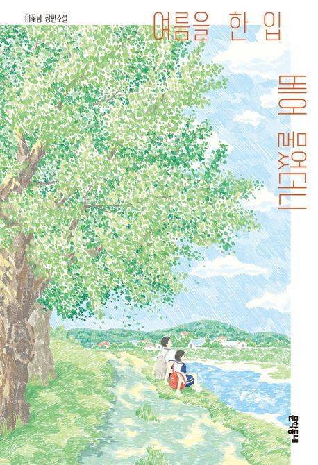 청소년 대상 소설 <여름을 한 입 베어 물었다더니> 표지.