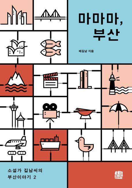 <마마마, 부산> 표지.