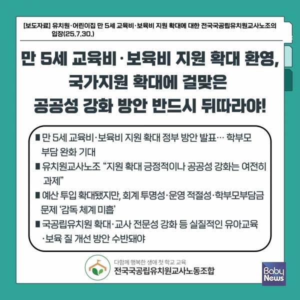 29일 국무회의에서 '2025년 하반기 5세 무상교육·보육 실현을 위한 일반회계 목적예비비 지출안'이 심의·의결되면서 7월부터 유치원 또는 어린이집에 다니는 만 5세 유아를 대상으로 교육비와 보육비 지원이 확대된다. ⓒ전국국공립유치원교사노동조합