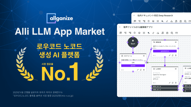 올거나이즈 '알리(Alli)'가 일본 내 생성형 AI 앱 개발 플랫폼 시장 점유율 1위를 기록했다. (사진=올거나이즈)