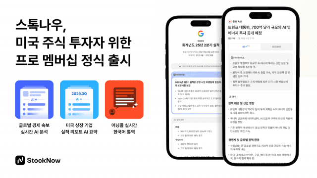 미국 주식 정보 AI 플랫폼 스톡나우