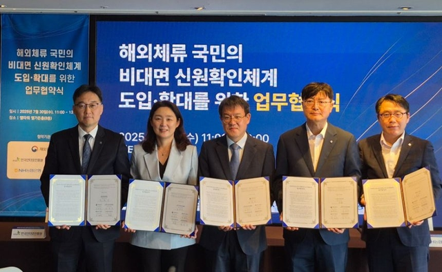 재외동포청과 한국인터넷진흥원은 30일 서울 양재 엘타워에서 NH농협은행, IBK기업은행, NICE평가정보와 업무협약(MOU)을 체결하고 재외국민 대상 신원확인 서비스 협력을 강화하기로 했다. 재외동포청 제공
