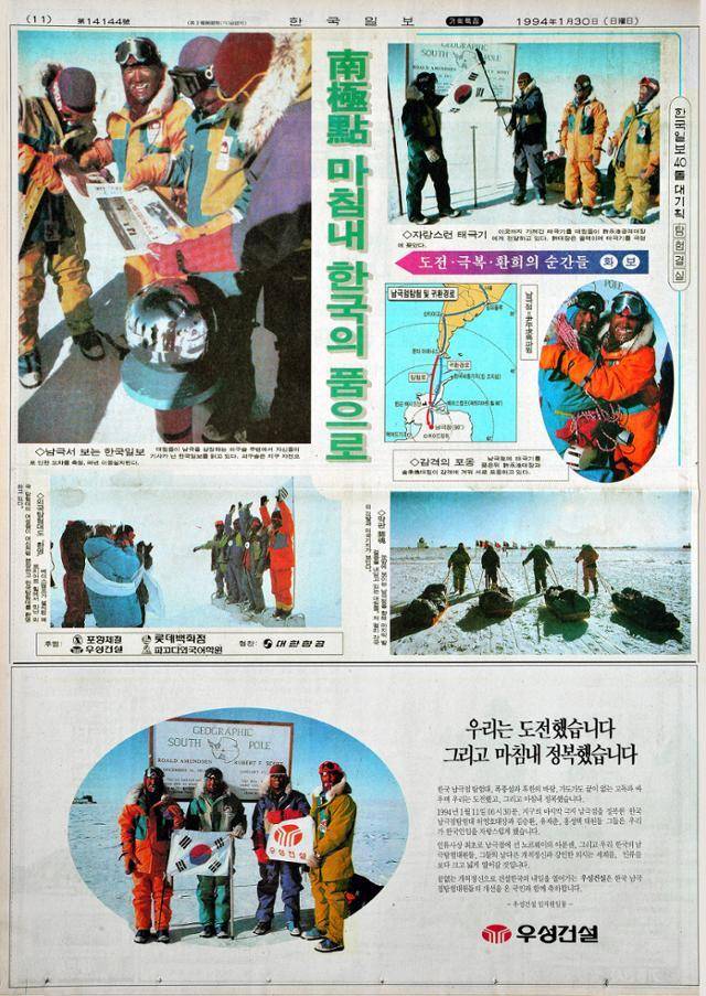 1994년 1월 30일 자 한국일보 11면에 한국일보 창간 40주년을 맞아 꾸린 '94 한국 남극점 탐험대' 화보가 실려 있다. 탐험대는 당해 세계 4번째로 남극점 도보 탐험에 성공했다.