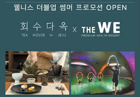 제주관광공사 인증 웰니스 관광지 회수다옥과 WE호텔제주가 ‘웰니스 더블업 썸머 프로모션’을 8월 31일까지 진행한다. 제철 티푸드 다도프로그램 ‘맡김차림’과 힐링프로그램 ‘위, 힐링 위드 유’를 경험할 수 있다.  [사진 웰니스 제주]