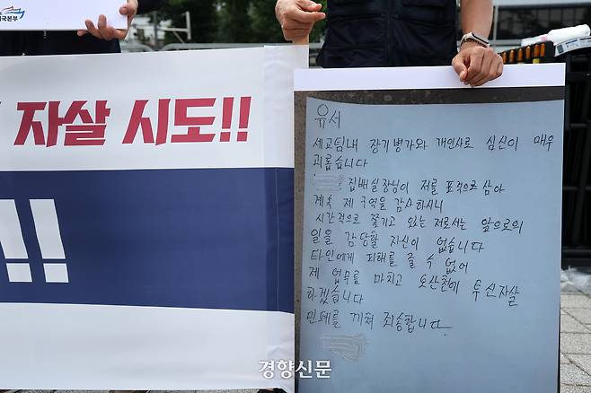 전국민주우체국본부 소속 한 조합원이 30일 서울 용산구 대통령실 앞에서 열린 ‘오산우체국 집배원 자살 시도, 우정사업본부 규탄’ 기자회견에서 극단적 선택 시도한 집배원이 작성한 유서 내용을 보여주고 있다.  2025.7.30. 정지윤 선임기자