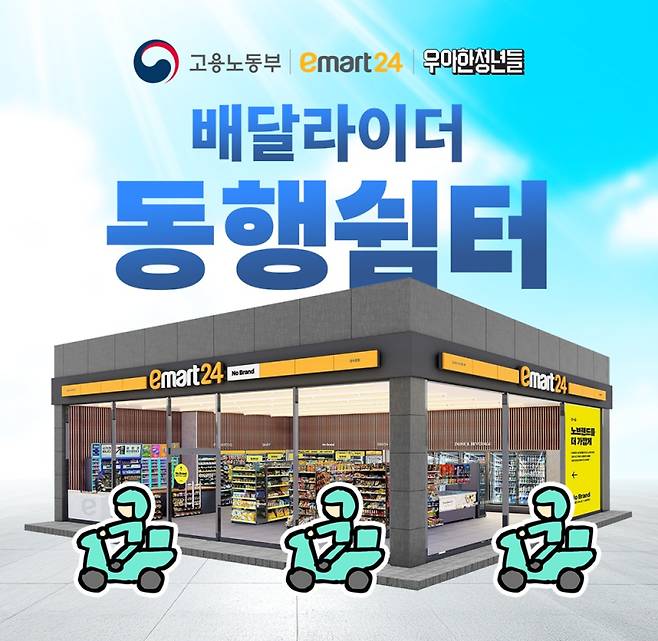 우아한청년들은 수도권 이마트24 편의점을 배달라이더를 위한 혹서기·혹한기 동행쉼터로 운영한다. 우아한청년들 제공&nbsp;