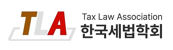 < 출처 : 한국세법학회 >