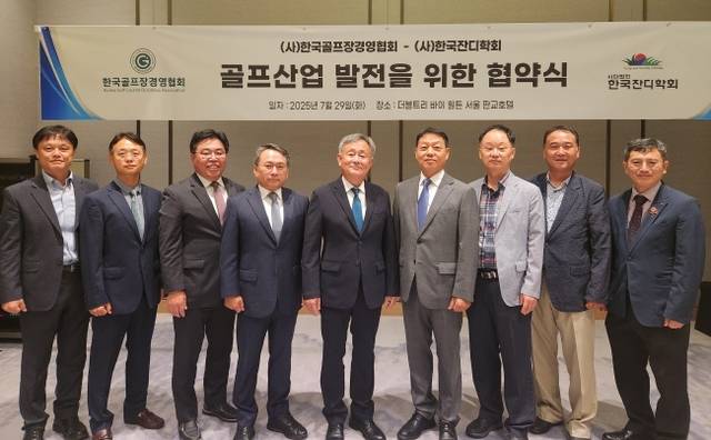 한국골프장경영협회 부설 한국잔디연구소는 29일 경기 성남의 더블트리 바이 힐튼 판교 호텔에서 한국잔디학회와 업무협약을 체결했다. 한국골프장경영협회 제공