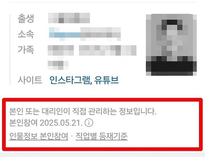 네이버 프로필에 기재된 A씨 소속, 이력, 학력 등. 빨간 원안에 본인이 직접 작성한 프로필이라고 명시돼 있다. [네이버 프로필 캡처]