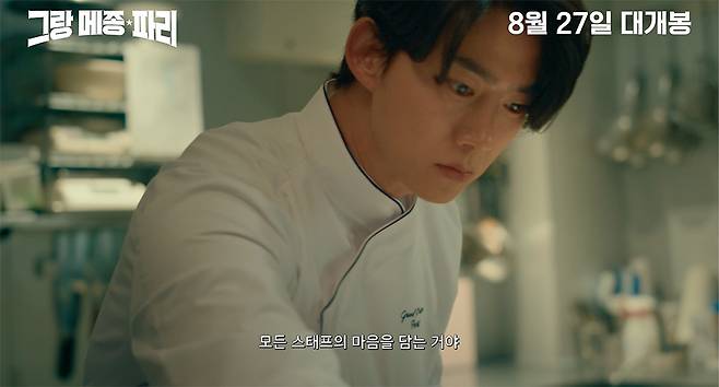 영화 ‘그랑 메종 파리’ 예고편 캡처